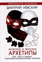 Мужские и женские архетипы. Юнг, Таро и Каббала. Эзотерико-психологические практики