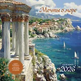 Календарь 2026г 290*290 "Мечты о море" настенный, на скрепке