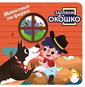 Загляни в окошко! Животные на ферме - 0