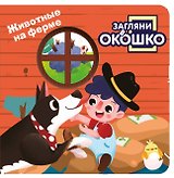 Загляни в окошко! Животные на ферме