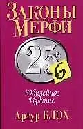 Законы Мерфи: 25- е юбилейное издание