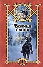 Волчья сыть