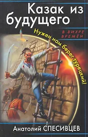Казак из будущего.Нужен нам берег турецкий!