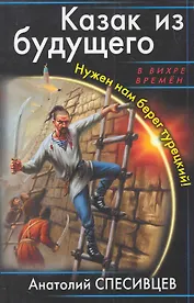 Казак из будущего.Нужен нам берег турецкий!