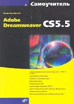 Самоучитель Adobe Dreamweaver CS5.5