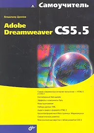 Самоучитель Adobe Dreamweaver CS5.5