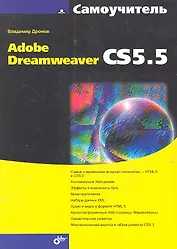 Самоучитель Adobe Dreamweaver CS5.5