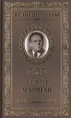 Великие поэты. Том 95. Самуил Маршак. Последний фонарь за оградой... - 0