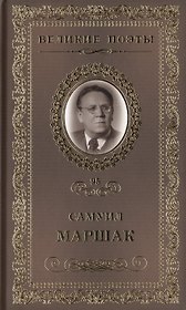 Великие поэты. Том 95. Самуил Маршак. Последний фонарь за оградой...