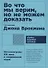 Во что мы верим, но не можем доказать: Интеллектуалы XXI века о современной науке - 0