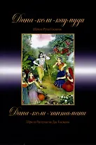 Дана-кели-каумуди: Игры сбора дани. Дана-кели-чинтамани: Игры сбора налогов