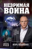 Незримая война - 0