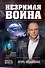 Незримая война - 0