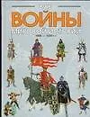 Все войны мировой истории. Книга 2. 1000-1500 г.г.