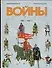 Все войны мировой истории. Книга 2. 1000-1500 г.г. - 0