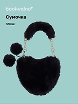 Сумочка плюшевая на молнии Сердце черное (23х20х5) (12-12610-202411-B7)