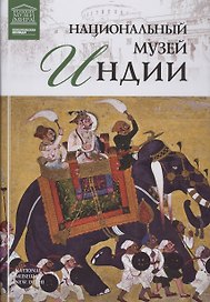 Музеи Мира книга, том 70, Национальный  музей Дели
