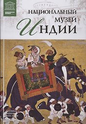 Музеи Мира книга, том 70, Национальный  музей Дели