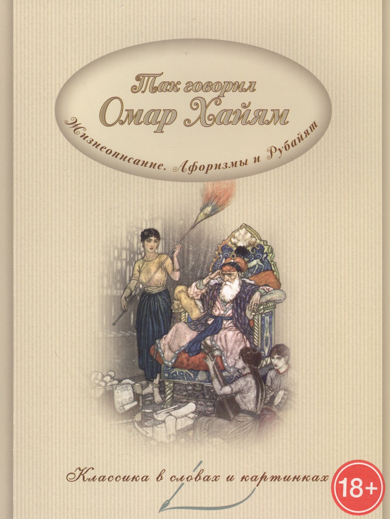 

Так говорил Омар Хайям. Жизнеописание. Афоризмы и рубайя