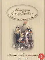 Так говорил Омар Хайям. Жизнеописание. Афоризмы и рубайя