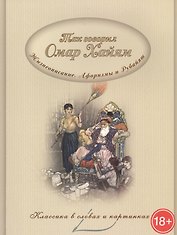 Так говорил Омар Хайям. Жизнеописание. Афоризмы и рубайя