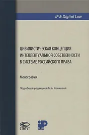Цивилистическая концепция интеллектуальной собственности в системе российского права (IPDigital Law)