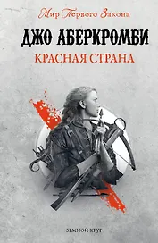 Красная страна