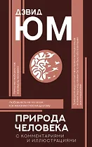 Природа человека: с комментариями и иллюстрациями