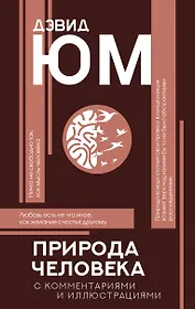 Природа человека: с комментариями и иллюстрациями
