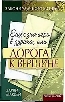 Еще одна игра в дурака, или Дорога к вершине
