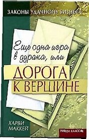 Еще одна игра в дурака, или Дорога к вершине