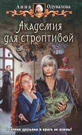 Академия для строптивой: Фантастический роман
