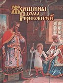 Женщины дома Рюриковичей - 0