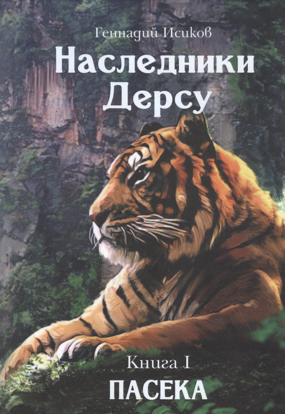 

Наследники Дерсу. Книга I. Пасека