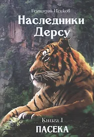 Наследники Дерсу. Книга I. Пасека