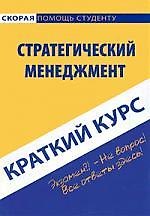Краткий курс по стратегическому менеджменту : учеб. пособие