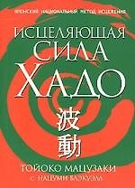 Исцеляющая сила Хадо: Японский национальный метод исцеления