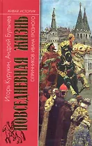 Повседневная жизнь опричников Ивана Грозного