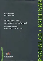 Пространство бизнес-инноваций: Создание ценности совместно с потребителем