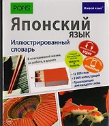 Японский язык. Иллюстрированный словарь