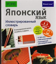 Японский язык. Иллюстрированный словарь