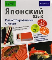 Японский язык. Иллюстрированный словарь