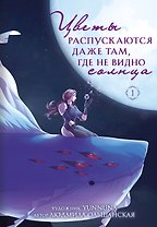 Цветы распускаются даже там, где не видно солнца