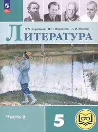 Литература. 5 класс. Учебное пособие. В шести частях. Часть 5 (для слабовидящих обучающихся). ФГОС 2021