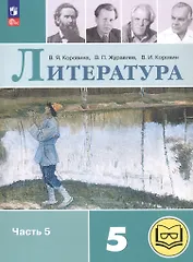 Литература. 5 класс. Учебное пособие. В шести частях. Часть 5 (для слабовидящих обучающихся). ФГОС 2021