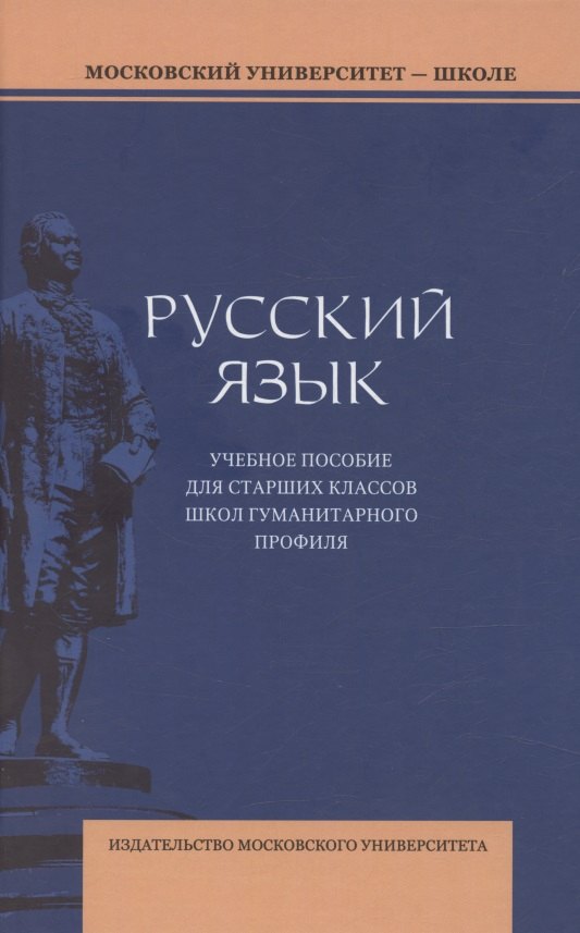 

Русский язык. Учебное пособие для старших классов школ гуманитарного профиля