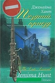 Поздний приезд