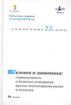 Человек и экономика: справедливость и базисная демократия против тоталитаризма рынка и капитала / (Библиотека журнала "Альтернативы"). Бузгалина А., Воейкова М. (Экономика)