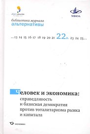 Человек и экономика: справедливость и базисная демократия против тоталитаризма рынка и капитала / (Библиотека журнала "Альтернативы"). Бузгалина А., Воейкова М. (Экономика)