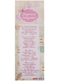 Поздравительный папирус Дорогая бабушка! (С-092) (Презент)